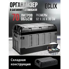 Органайзер в багажник автомобиля складной, 70л, 2 ярусный ящик в багажник для автомобиля, 62 х 36 х 35 см Eclix