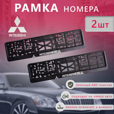 Рамка номерного знака для автомобиля Mitsubishi (2 шт) Мицубиси Нет бренда
