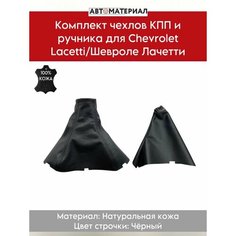 Комплект чехлов КПП и ручника из натуральной кожи для Chevrolet Lacetti/Шевроле Лачетти (без рамки), цвет строчки чёрный Нет бренда