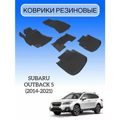Коврики резиновые в салон для Subaru Outback 5 2014-2021 /резиновые коврики Субару Аутбек 5 Sei Ntex