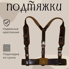 Подтяжки СССР для мужчин, размер 1, коричневый