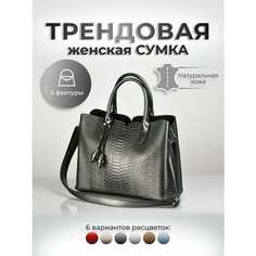 Сумка тоут , фактура под рептилию, графитовый Zavarbas 18