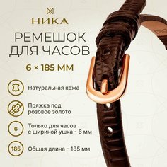Ремешок НИКА, коричневый Nika