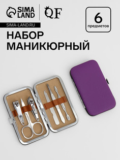 Набор маникюрный, 6 предметов, в футляре, фиолетовый QF