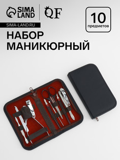 Набор маникюрный, 10 предметов, в футляре, темно-серый QF