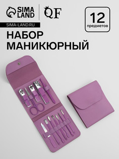 Набор маникюрный, 12 предметов, в футляре, сиреневый QF