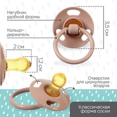 Соска - пустышка латексная классическая, от 0 мес., для детей с малым весом, цвет кофе с молоком Mum&Baby