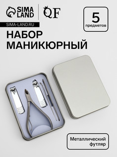 Набор маникюрный, 5 предметов, в металлическом футляре, серебристый QF