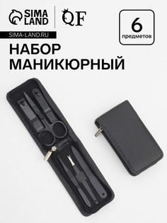 Набор маникюрный, 6 предметов, в футляре на молнии, черный QF