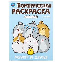 Раскраска Molang, Умка 978-5-506-10003-4