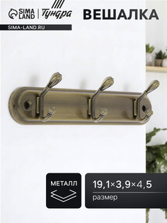 Вешалка тундра tvt005, металлическая, трехрожковая, цвет бронза Tundra