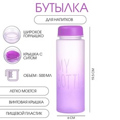 Бутылка для воды, напитков, спортивная, в школу, 500 мл, my bottle,19.5 х 6 см, фиолетовая No Brand