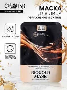 Тканевая маска для лица с биозолотом, увлажняющая No Brand