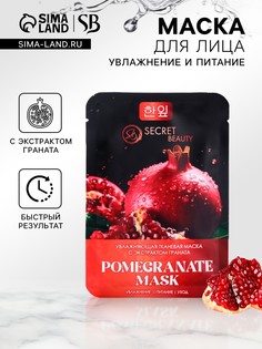 Маска тканевая для лица c экстрактом граната, увлажняющая No Brand