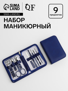 Набор маникюрный, 9 предметов, в футляре, синий QF