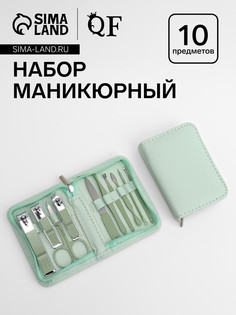 Набор маникюрный, 10 предметов, в футляре, бирюзовый QF