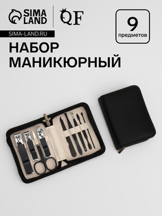 Набор маникюрный, 9 предметов, в футляре, черный QF