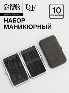 Набор маникюрный, 10 предметов, в футляре, серый, черный QF