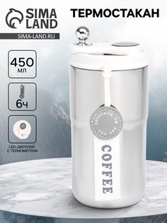Термокружка coffee, 450 мл, сохраняет тепло до 6 ч, термометр Мастер К.