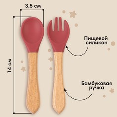 Набор детский столовых приборов, вилка и ложка m&b (силикон, бамбук), вишня Mum&Baby