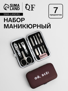 Набор маникюрный QF