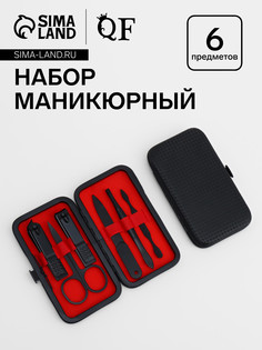 Набор маникюрный, 6 предметов, в футляре, черный, красный QF