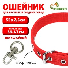 Ошейник двухслойный с вертлюгом, 55 х 2,5 см, ош 36-47 см, красный Пижон