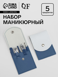 Набор маникюрный, 5 предметов, в футляре, голубой, белый QF