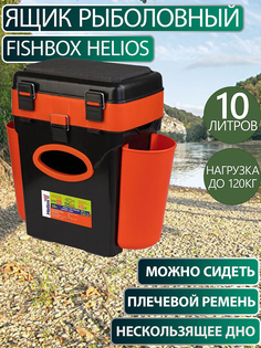 Ящик рыболовный зимний FishBox (10л) оранжевый Helios, Оранжевый