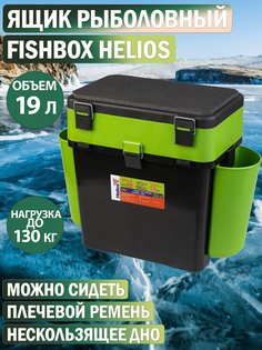 Ящик рыболовный зимний FishBox (19л) зеленый Helios, Зеленый