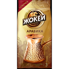 Кофе Жокей молотый для турки арабика 100 г