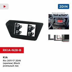 Переходная рамка Kia Rio 2011-17 2din (крепеж) Black рояльный лак (Incar RKia-N28-B)