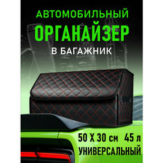 CarCape/Органайзер в багажник автомобиля. Автомобильный бокс для хранения. Модель Classic ромб 50*30см/ Черный, красная строчка