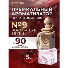 Ароматизатор для автомобиля и дома KRYTEX Parfume Pro №9 / Premium автопарфюм "Восточные звуки" - 5 мл. Спрей пахучка в машину. По мотивам известных духов. Аромат пиона, розы, мускуса и ириса