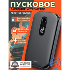 Автомобильное пусковое устройство, бустер BASEUS 20000 мАч 2000A