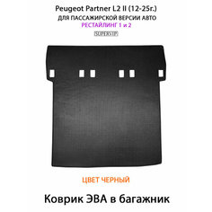 Удлинённый коврик ЭВА в багажник для Peugeot Partner II (12-25г.) Рестайлинг 1 и 2. Для пассажирской версии авто. ЕВА соты от SUPERVIP. Черный цвет.
