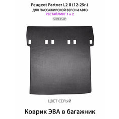 Удлинённый коврик ЭВА в багажник для Peugeot Partner II (12-25г.) Рестайлинг 1 и 2. Для пассажирской версии авто. ЕВА соты от SUPERVIP. Серый цвет.