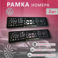 Рамка номерного знака для автомобиля VOLKSWAGEN RCS