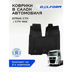 Коврики в SITRAK C7H / C7H Max из 2-х, EVA коврики Ситрак С7Н / С7Н Макс из 2-х с бортами и EVA-ячейками Standard Delform ева, eva, эва