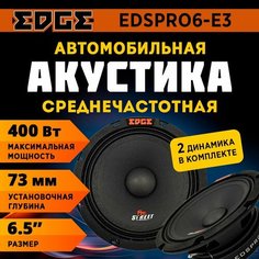 Акустика EDGE EDSPRO6-E3 среднечастотная, 1-полосная, 6,5", 400 Вт