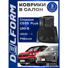 Коврики салон Чанган КС55 Плюс / ЮНИ-С / Changan CS55 Plus / UNI-S (2021-), с бортами и EVA-ячейками Delform Premium ева, eva, эва