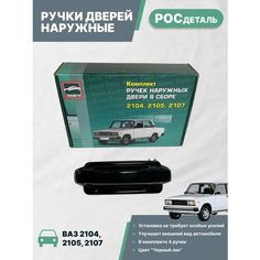 Ручка дверей наружные Ваз 2104, 2105, 2107 окрашенные комплект 4 шт. Евро, ТюнАвто, цвет Черный лак