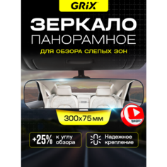 Grix Зеркало автомобильное внутреннее заднего вида панорамное накладное, универсальное 30 см х 7,5 см