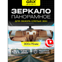 Grix Зеркало автомобильное в салон заднего вида панорамное накладное без рамок, универсальное 30см*7см*3см