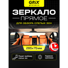 Grix Зеркало автомобильное внутреннее заднего вида прямое накладное, универсальное 28,5 см х 7,5 см