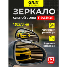 Grix Зеркало мертвой (слепой) зоны дополнительное на боковое зеркало правое
