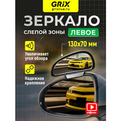 Grix Зеркало мертвой (слепой) зоны дополнительное на боковое зеркало левое