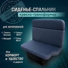 Сиденье-спальник, диван-трансформер, кресло-кровать, пассажирское раскладное сидение для автомобилей Газель, Газон, Валдай СтальНов Групп