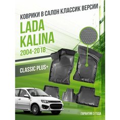 Коврики в машину Lada Kalina (2004-2018) "классик" версия / полный набор в салон Лада (ВАЗ) Калина с бортами / версия "Classic" Delform