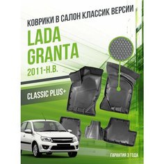 Коврики в машину Lada Granta (2011-н. в.) "классик" версия / полный набор в салон Лада (ВАЗ) Гранта с бортами / версия "Classic" Delform